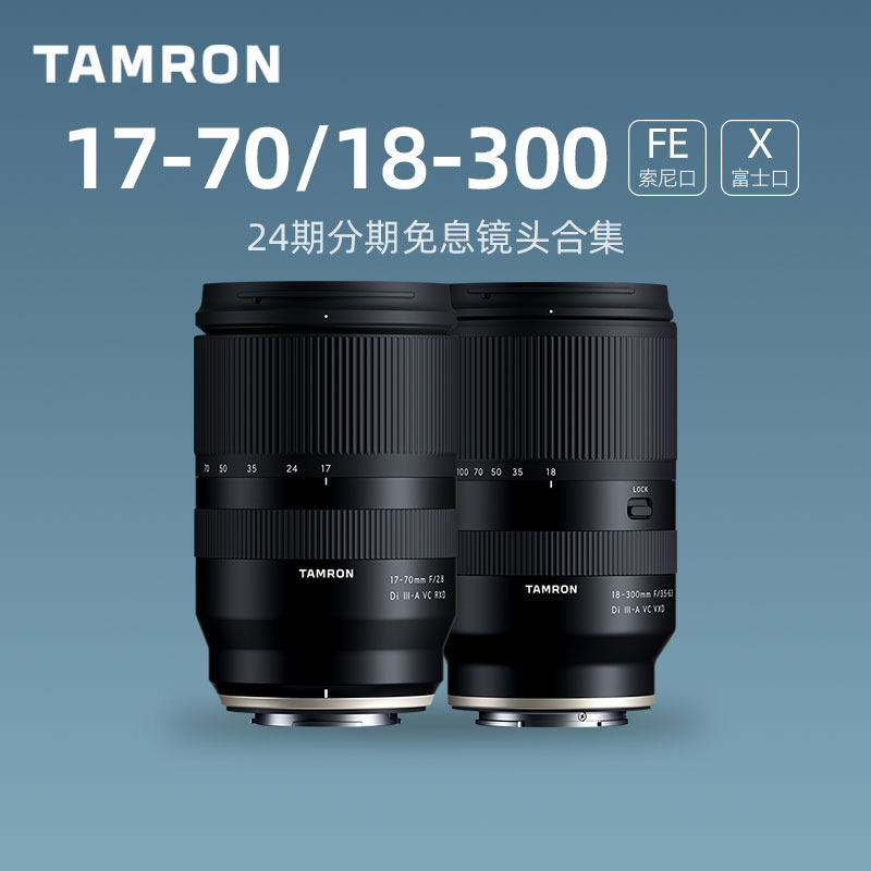 【24期免息】腾龙17-70mm变焦微单相机镜头18-300索尼E口富士X口
