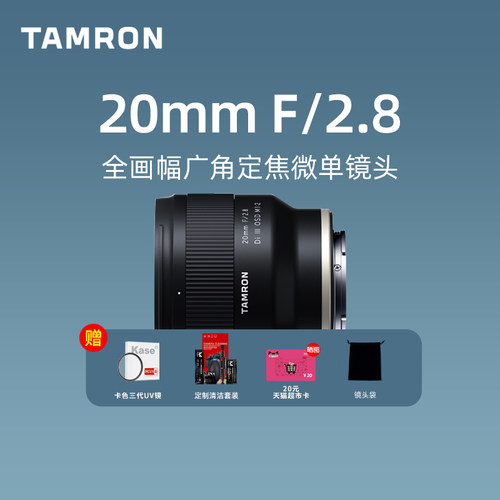 腾龙20mm F2.8索尼微单 E口 广角定焦 大光圈 20定焦腾龙镜头官方