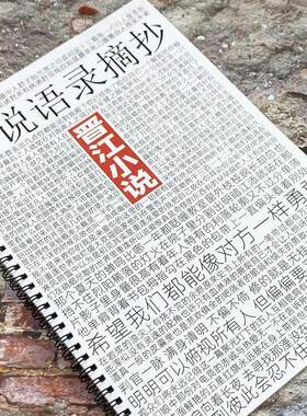 晋江小说语录女生小清新楷书鲸落体正楷硬笔临摹奶酪体练字帖