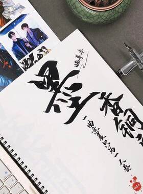 墨香铜臭原耽小说语录字帖楷书高中生成人行楷速成大学生奶酪字体