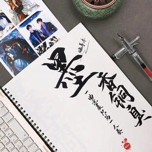 墨香铜臭原耽小说语录字帖楷书高中生成人行楷速成大学生奶酪字体