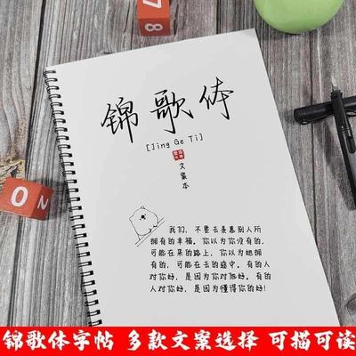 锦歌体字帖男女生速成漂亮大气小清新文案网红手写体描红钢笔字帖