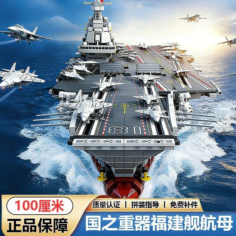航空母舰玩具男孩益智军舰福建拼装积木船6-12岁生日礼物2026年