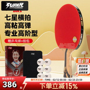 红双喜H7002 7星横拍双面反胶乒乓球拍单拍快攻型专业球拍DXES033