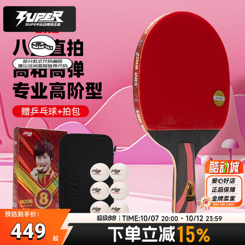 红双喜H8006 8星直拍双面反胶乒乓球拍快攻型专业球拍单拍DXES031