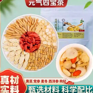 元气四宝茶党参黄芪西洋参麦冬四宝养生茶独立包装冲泡茶泡水好茶