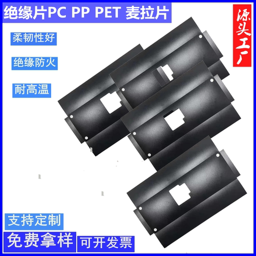 PC麦拉片电源配适器绝缘片黑色阻燃PVC麦拉片耐高温PP绝缘片