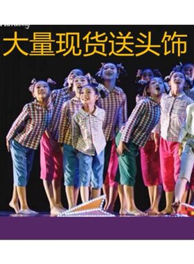 心中的纸飞机舞蹈演出服装五六十年代怀旧服留守儿童山里娃演出服