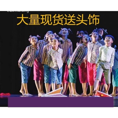 心中的纸飞机舞蹈演出服装五六十年代怀旧服留守儿童山里娃演出服