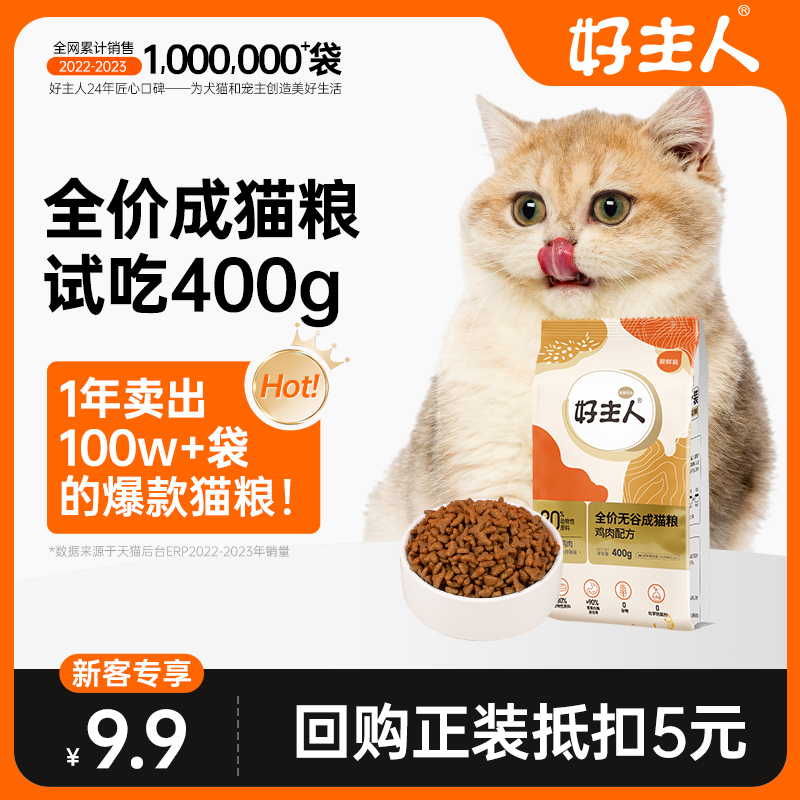 好主人金装猫粮试吃装400g天然无谷幼猫成猫全阶段专用体验装