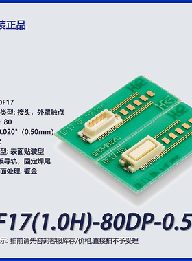DF17(1.0H)-80DP-0.5V(57)广濑原装80P 接头 镀金