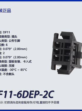 DF11-6DEP-2C广濑6p矩形连接器 外壳 插头 黑色