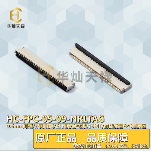 华灿天禄FPC连接器镀金0.5间距