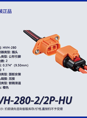 HVH-280-2/2P-HU 广濑原装2p 矩形 外壳 插头 橙色