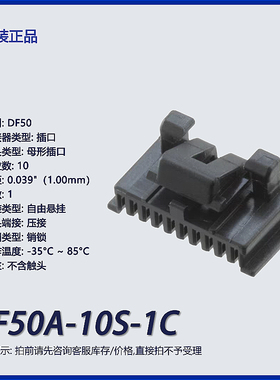 DF50A-10S-1C广濑hrs矩形连接器 外壳 插口 黑色 1.00mm间距 10P