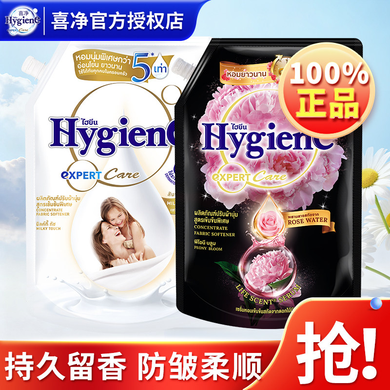 喜净Hygiene衣物柔顺剂浓缩泰国进口护衣持久留香防静电官方正品