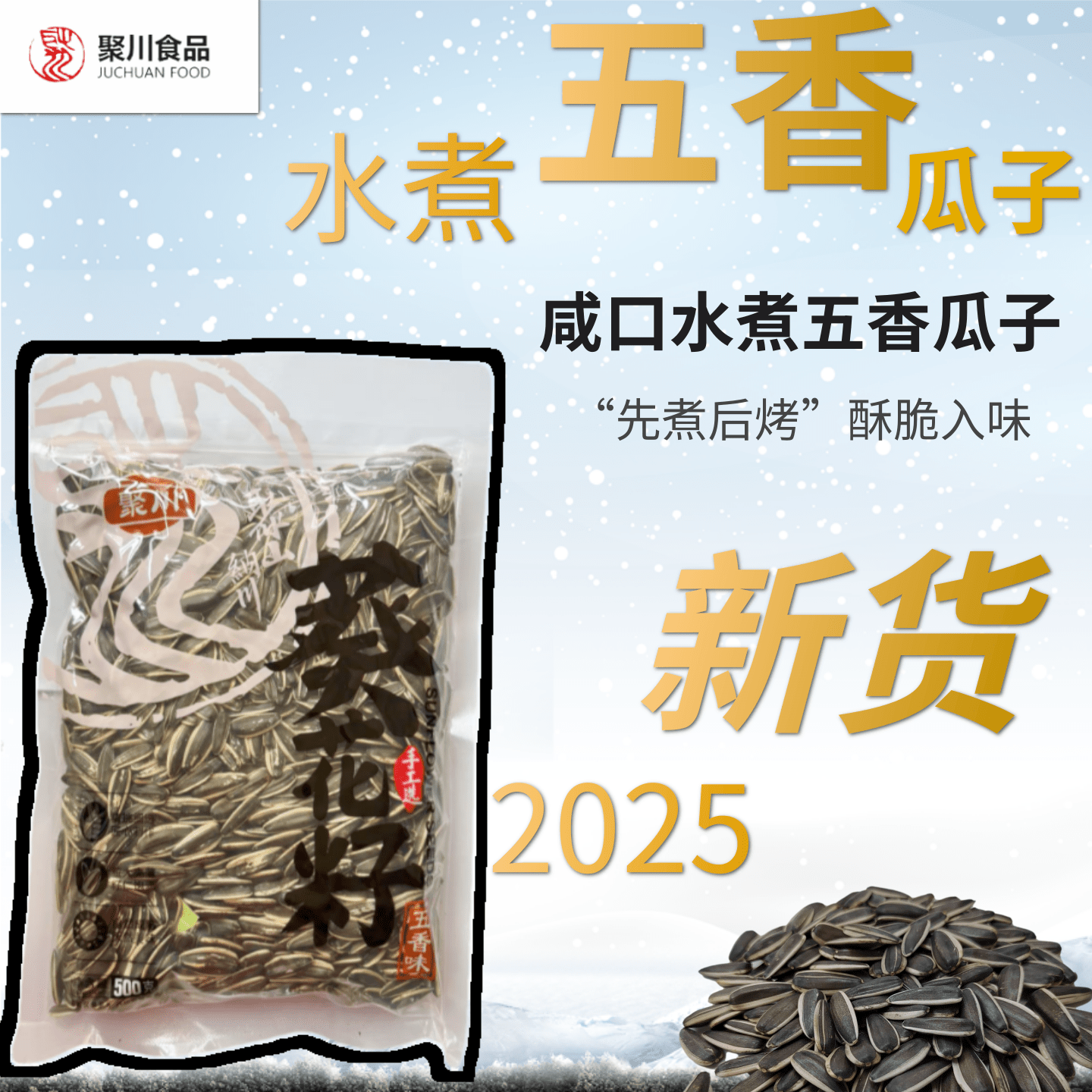 25内蒙新货传统卤煮五香咸口瓜子脱氧锁鲜包装炒货零食净重批发