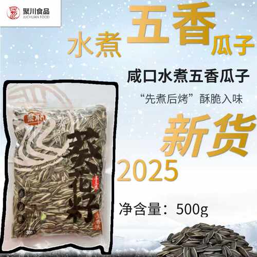 25新货水煮五香咸香瓜子批发