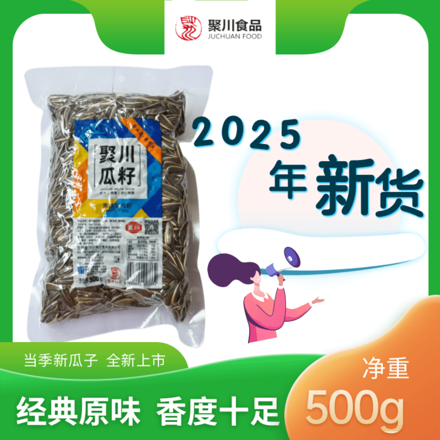 聚川363原味葵花子 直播间专用秒杀链接