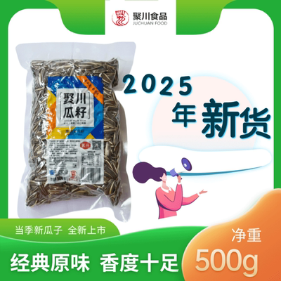 聚川363原味葵花子 直播间专用秒杀链接