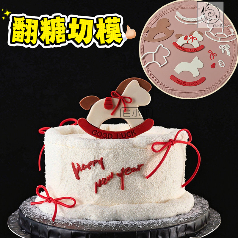 2026网红摇摇马翻糖模具马年蛋糕切模祝福新年快乐文字烘培DIY模