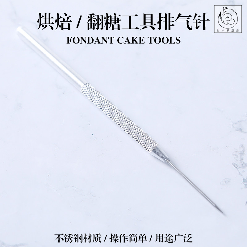 白小狐 糖霜饼干金属排气针翻糖挖孔针粘土DIY造型细节针烘焙工具