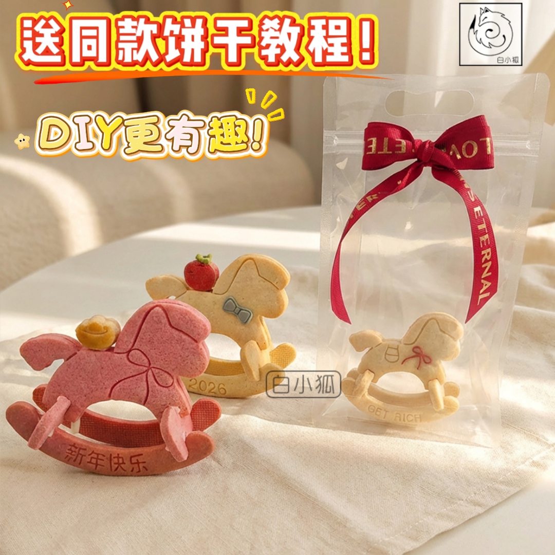 白小狐 原创木马摇摇马饼干模具立体拼接DIY2026马年祝福烘培新年
