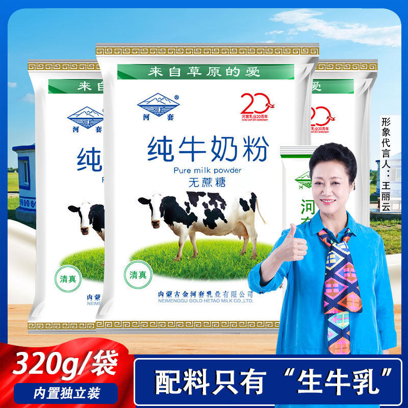 河套纯牛奶粉320g全脂甜牛高钙中老年无蔗糖成人内蒙古独立小包装