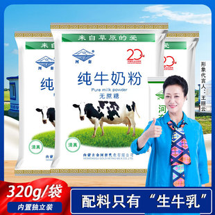河套纯牛奶粉320g全脂甜牛高钙中老年无蔗糖成人内蒙古独立小包装