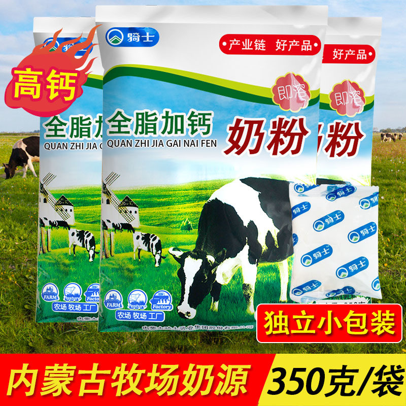 骑士奶粉内蒙古特产全脂加钙350g袋装高钙儿童成人学生冲泡小包装