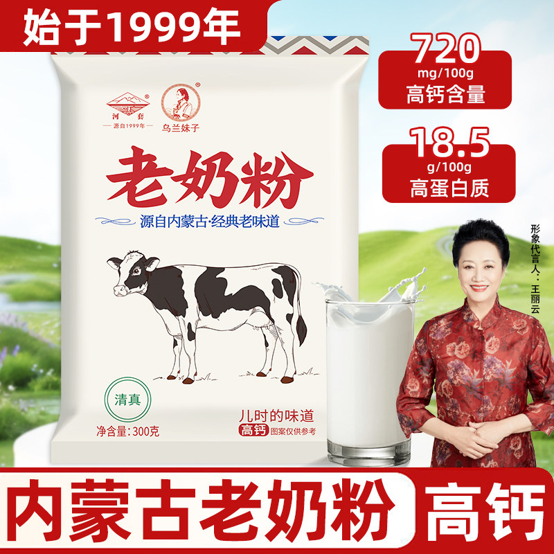 河套奶粉高钙全脂老奶粉300g内蒙古国产成人大学生儿童生牛乳冲泡