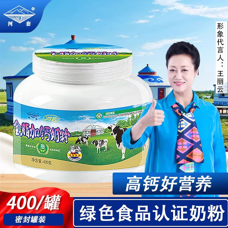 河套全脂加钙奶粉成人学生中老年高钙罐装全家牛奶粉冲饮内蒙古