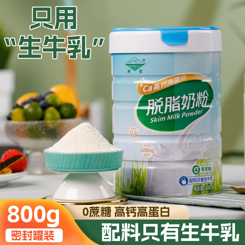 河套脱脂奶粉高钙女士0蔗糖低脂肪中老年大学生成人内蒙古生牛乳