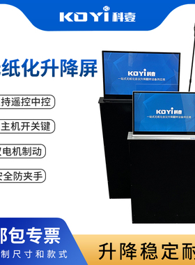 KOYI科壹无纸化会议升降屏17.3液晶显示屏升降器话筒升降电子桌签