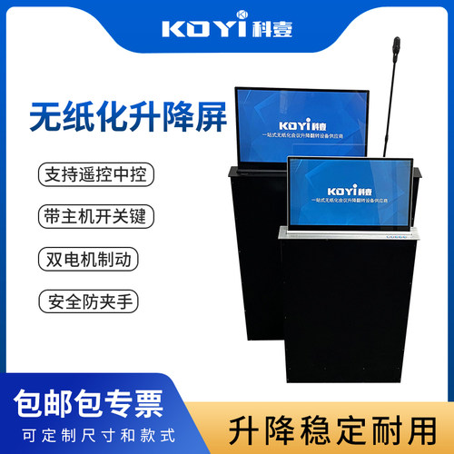 KOYI科壹无纸化会议显示屏升降器
