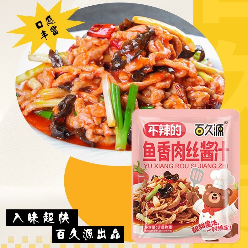 百久源鱼香肉丝酱汁不辣小包装调味料炒肉料鱼香茄子豆腐调料