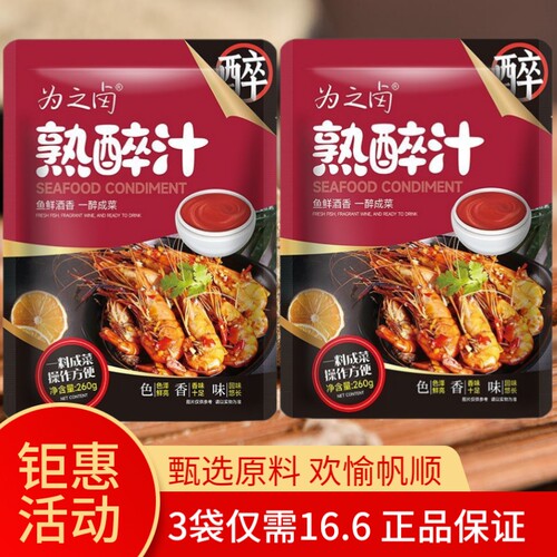 为之卤熟醉汁醉虾花雕醉蟹汁快速醉汁双鲜调味料酒醉蟹生腌调味汁