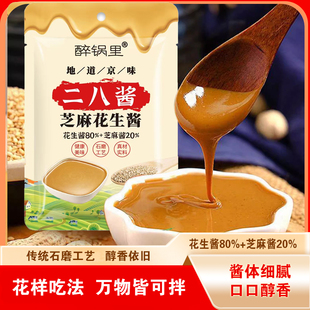 醉锅里二八酱麻酱火锅蘸料拌面酱芝麻花生酱地道京味凉皮拌酱正宗