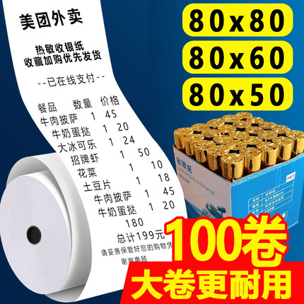 热敏打印纸80x80收银纸厨房叫号机纸80mm餐厅超市通用小票纸80x60