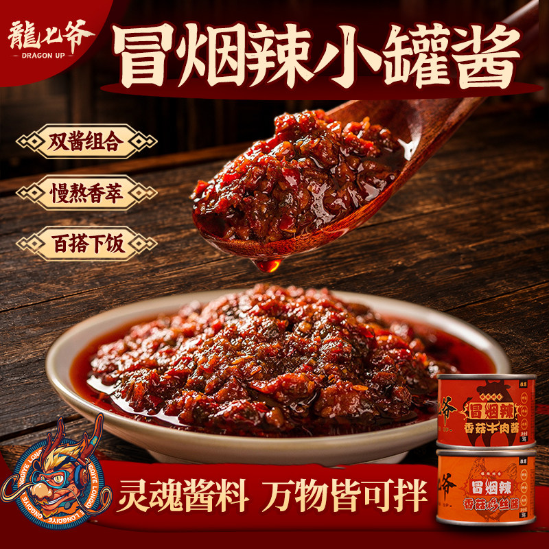 龙七爷冒烟辣香菇牛肉酱拌饭酱拌面酱爆辣下饭鸡肉酱辣椒酱小罐装