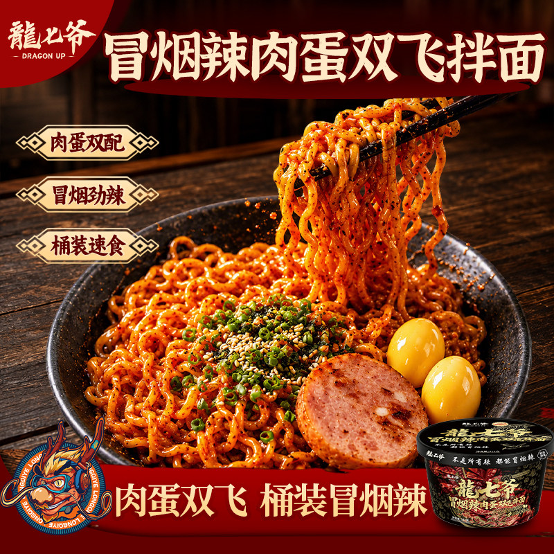 龙七爷冒烟辣肉蛋双飞拌面