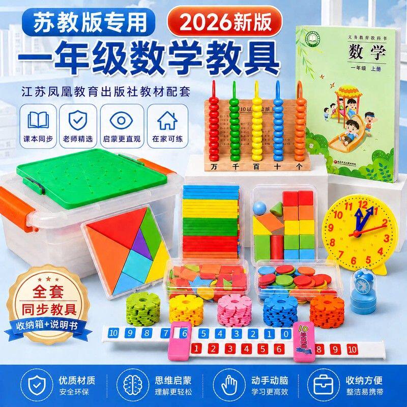 苏教版一年级数学教具小学学习套装计数器几何学具盒升级款