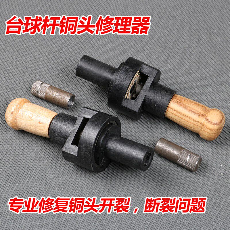 台球杆铜头修理器 铜箍修理器 斯诺克杆杆头修理器9mm10mm修杆器