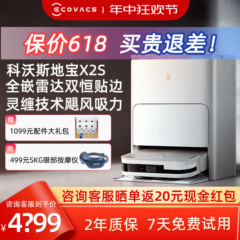 【新品】科沃斯X2S扫地机器人家用全自动吸扫拖一体恒贴边防缠绕