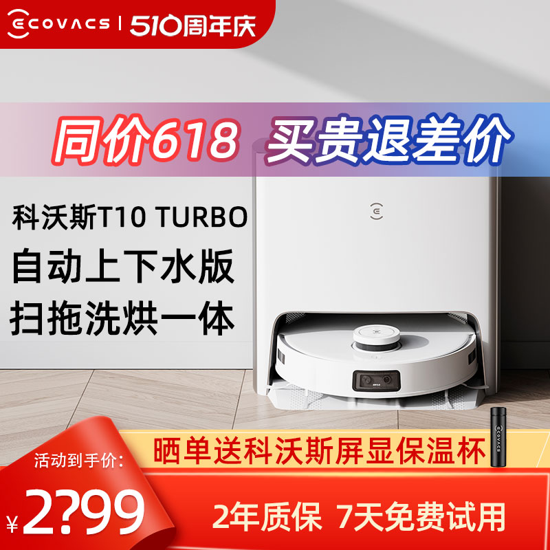 科沃斯T10 TURBO扫地机器人智能家用全自动上下水扫拖洗烘一体机