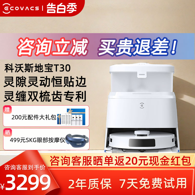 【性价比新品】科沃斯T30扫地机器人扫拖一体机全自动家用防缠绕