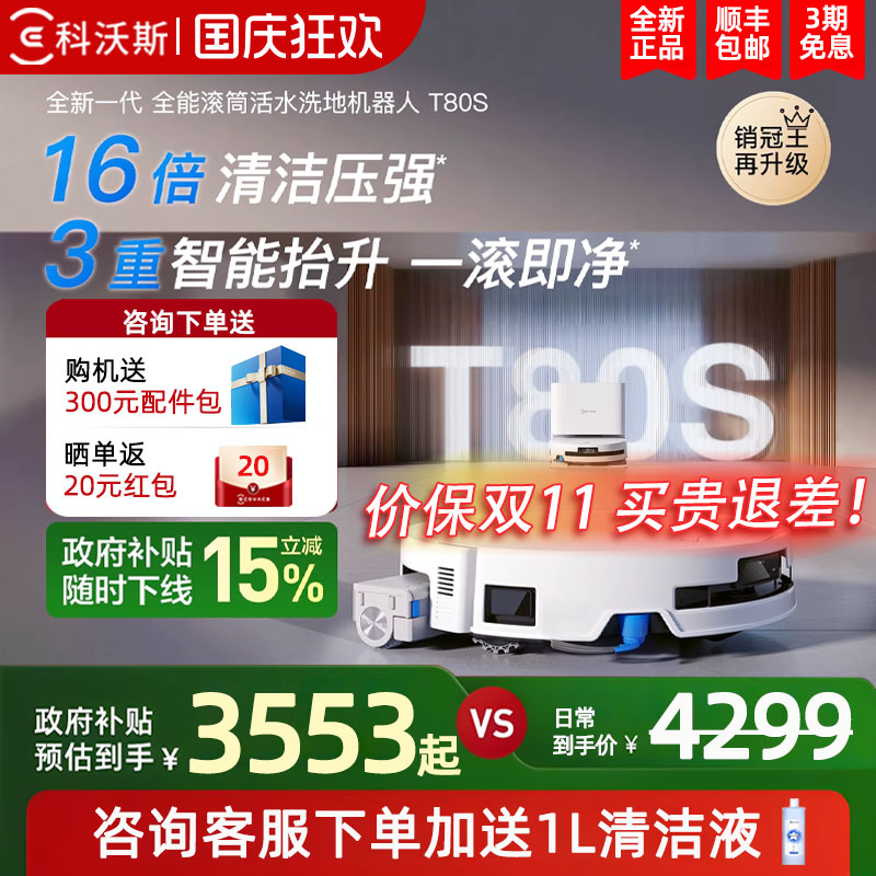 科沃斯T80S滚筒活洗扫地机器人