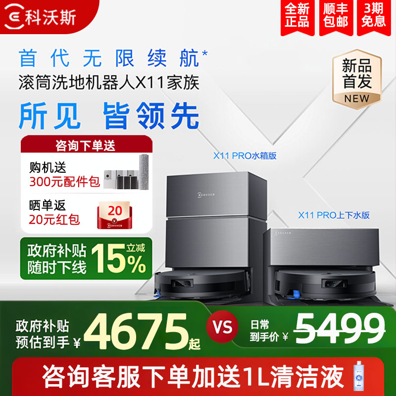 科沃斯X11PRO洗地扫地机器人