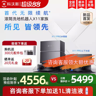 科沃斯X11PRO洗地扫地机器人