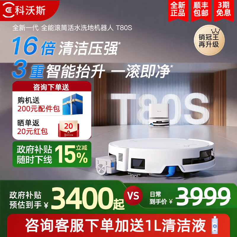 【政府补贴15%】科沃斯T80S洗地扫地机器人滚筒活洗扫拖地一体机